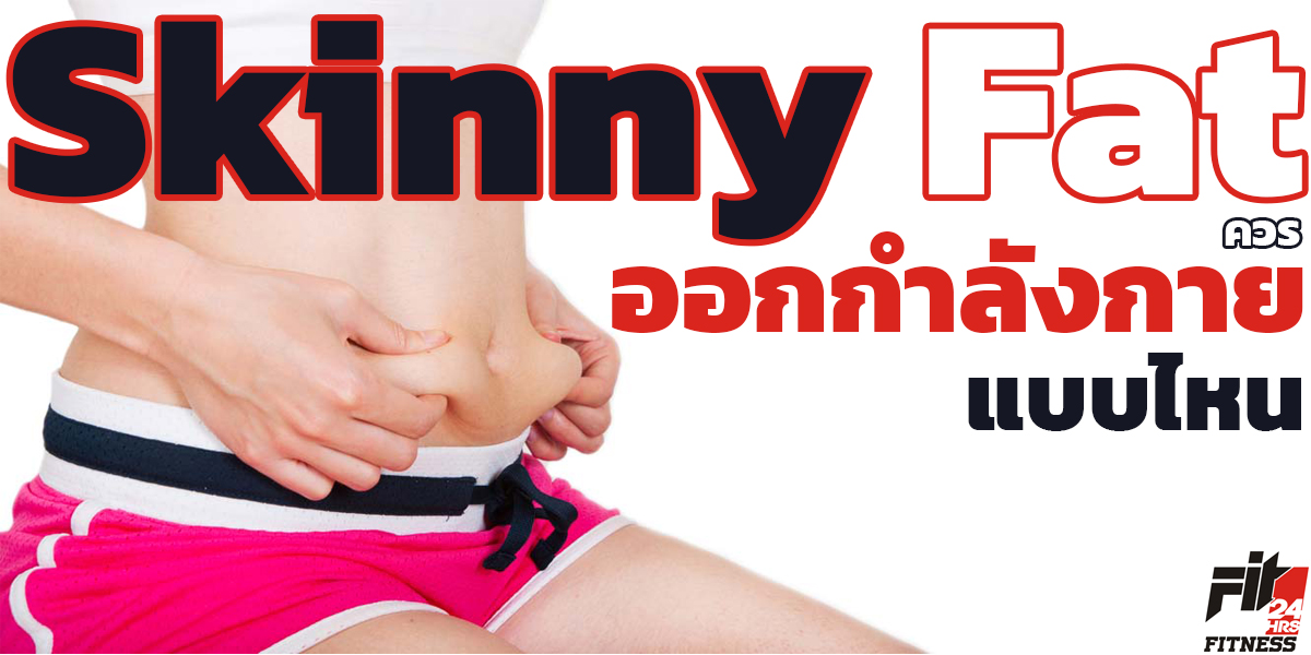 ผอมแต่มีพุง Skinny Fat ควร ออกกำลังกาย แบบไหน